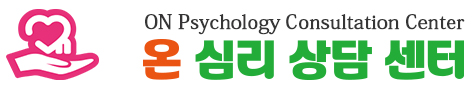 온심리상담센터