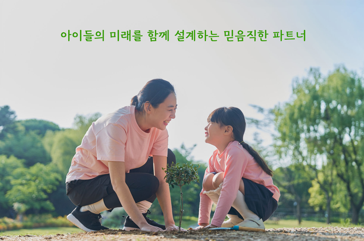 아이들의 미래를 함께 설계하는 믿음직한 파트너