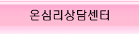 온심리상담센터