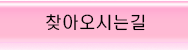 찾아오시는길