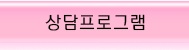 상담프호그램